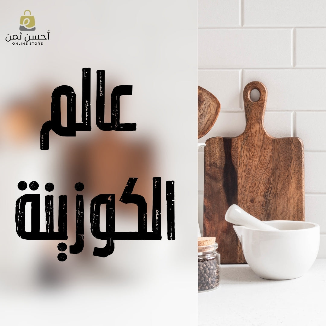 عالم  الكوزينة